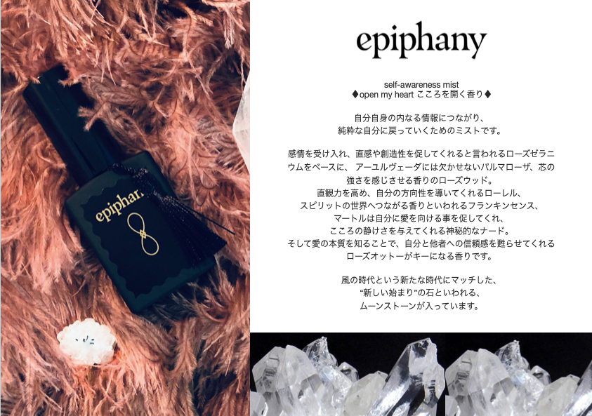 【epiphany】♦♦♦open my heart こころを開く香り♦♦♦