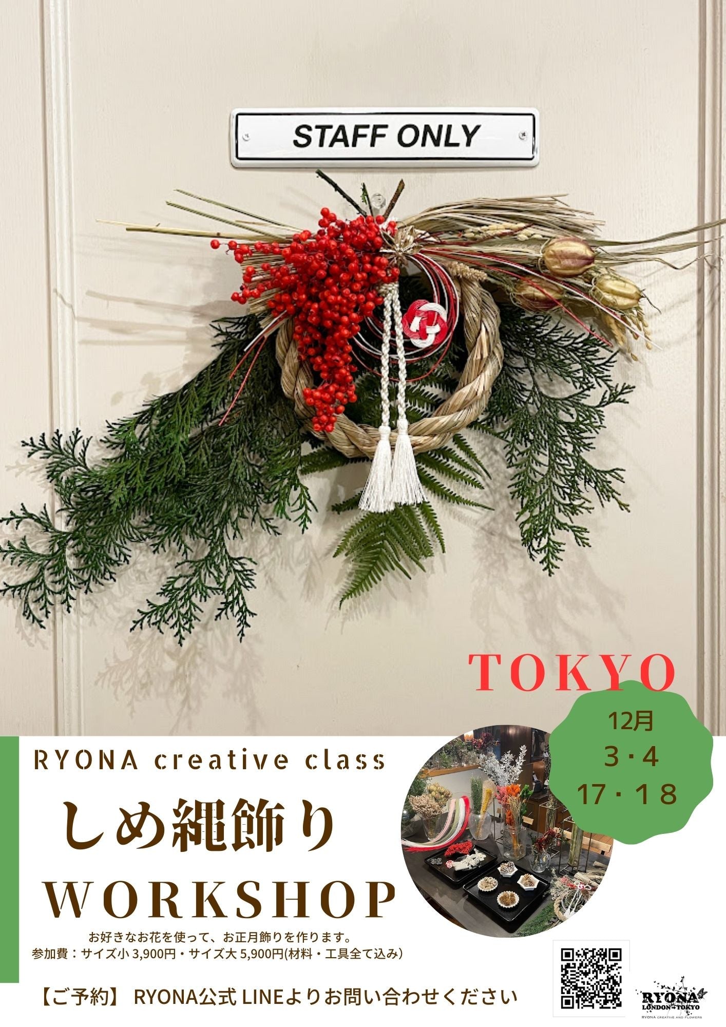 【東京】しめ縄飾りのワークショップ〈対面〉