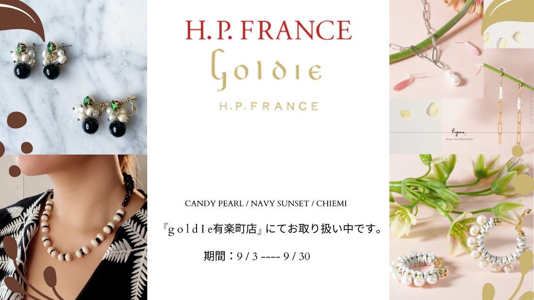 【お取り扱い店舗のお知らせ】H.P FRANCE Goldie有楽町店