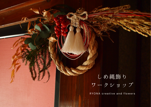 【東京】しめ縄飾りのワークショップ〈対面〉2025